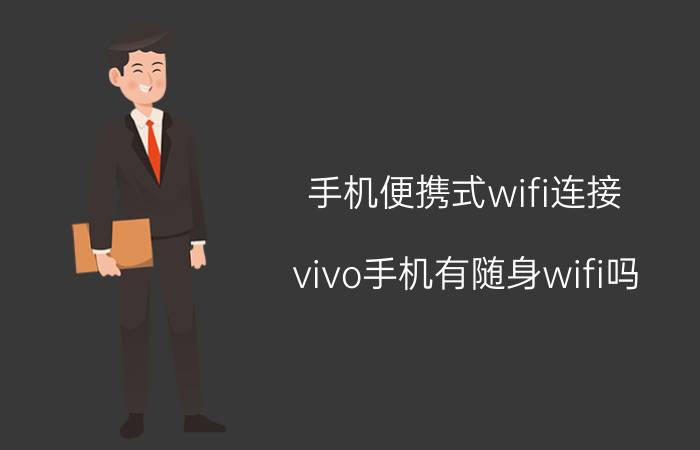 手机便携式wifi连接 vivo手机有随身wifi吗？